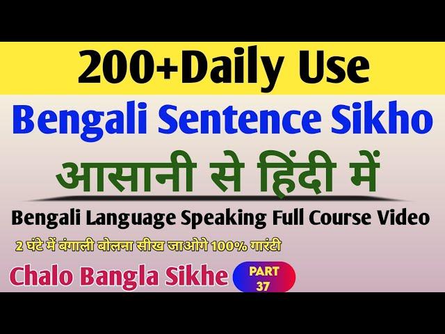 200+Daily Use Bengali Sentence In Hindi | Chalo Bangla Sikhe Part 37 | how to learn bengali language