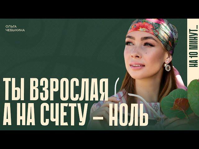 Ольга Чебыкина: «Стартовать с нуля в любом возрасте – норма»