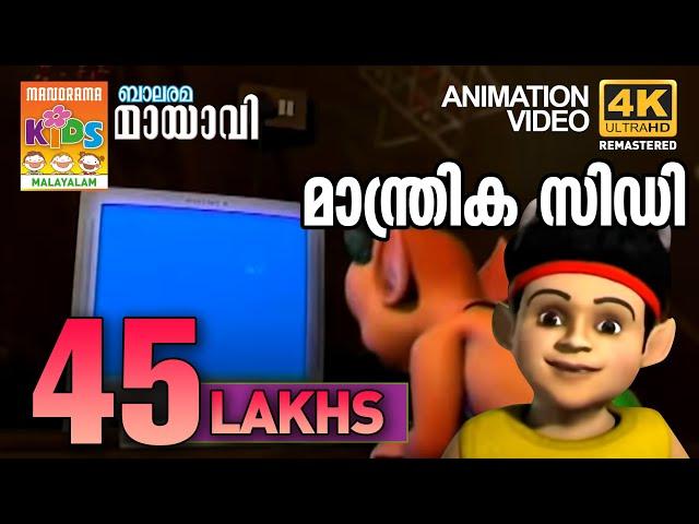 Manthrika CD | Mayavi & Luttappi | Balarama Animation | Mayavi Animation Story