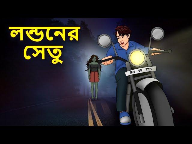 লন্ডনের সেতু | Bhuter Golpo | Rupkothar Golpo | Bengali Fairy Tales | Horror Stories