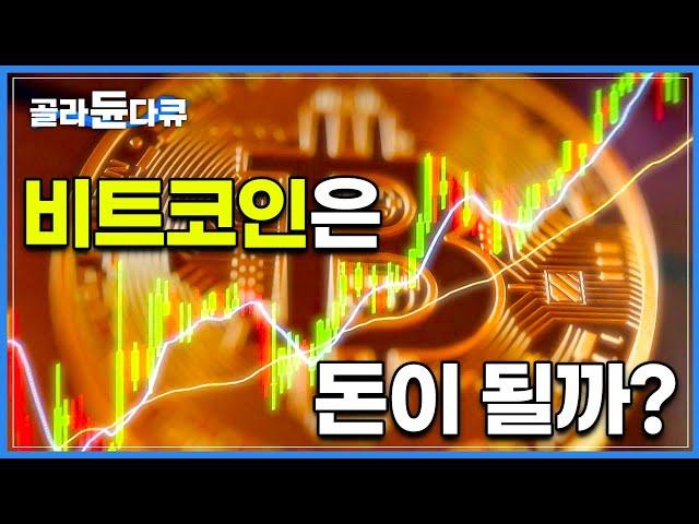 하루하루 천차만별 움직이는 비트코인의 가치│가상화폐는 돈이 될 수 있을까?│전세계 돈 움직인 가상화폐와 블록체인의 원리│혼돈의 시대 중앙은행│#골라듄다큐