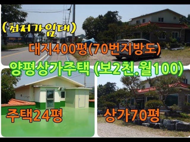 양평 상가주택 최저가임대 대지400평 상가70평 주택20평 보2천월100만