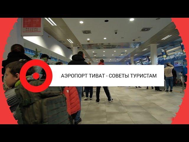 Аэропорт Тиват - советы туристам