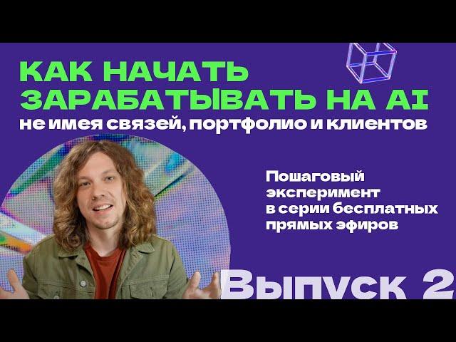 Как начать зарабатывать на AI с нуля. Выпуск 2. Полная версия эфира