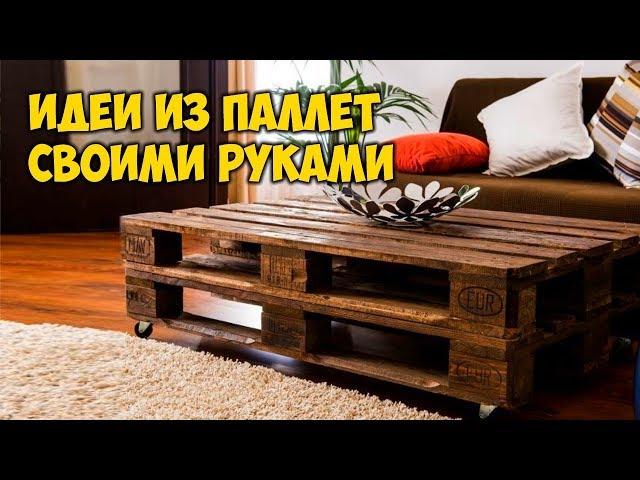 Идеи из паллет своими руками