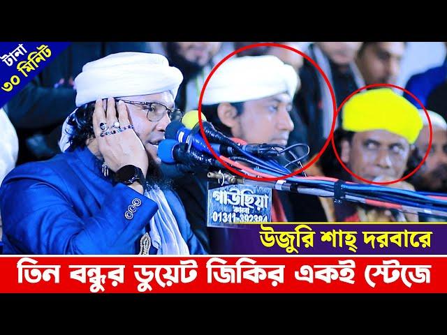 উজুরী শাহ্ দরবারে তিন বন্ধুর ডুয়েট জিকির | আল্লামা তাহেরী | মুরাদ চৌধুরী | ক্বারী মাসুক