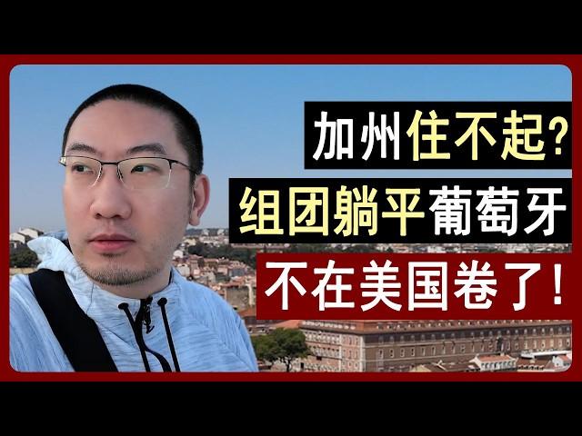 加州太贵、活的太累？加州的平替，躺平葡萄牙：语言、饮食、生活亲测！美国房产 | 美国房价 | 加州房产 | 纽约房产 | 葡萄牙房产 | 葡萄牙移民 | 葡萄牙买房 | 李文勍Richard