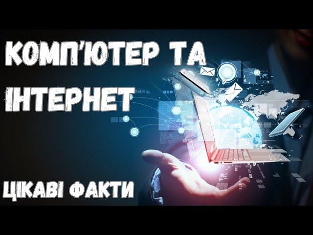 Цікаві Факти про Комп'ютер та Інтернет