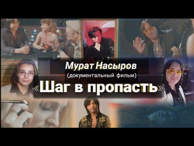 Мурат Насыров. Шаг в пропасть (Документальный фильм) ТВЦ