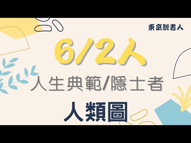 人類圖 – 十二種人生角色（6/2人講解）獨具慧眼的宅宅/東京說書人