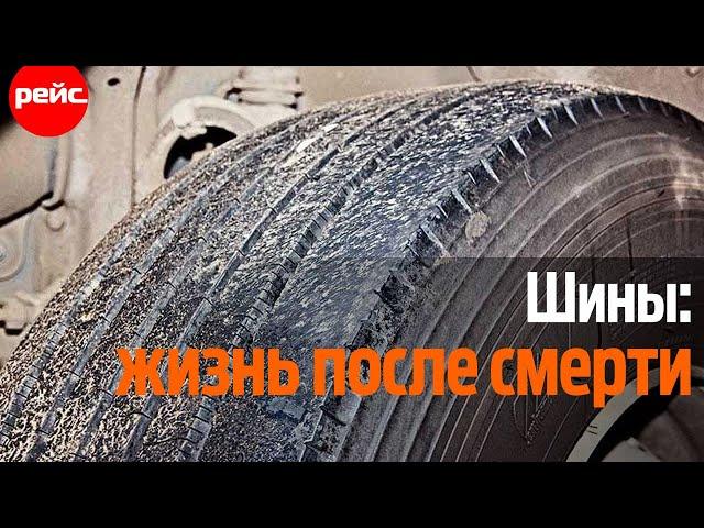 Шины: жизнь после смерти