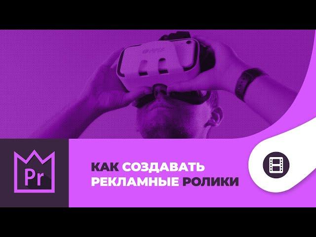 Как создавать рекламные ролики. Монтаж в Adobe Premiere Pro