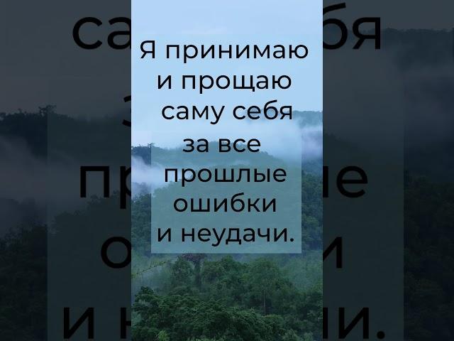 ️Каждый имеет право на ошибку️#аффирмации #meditation #позитив #настрой