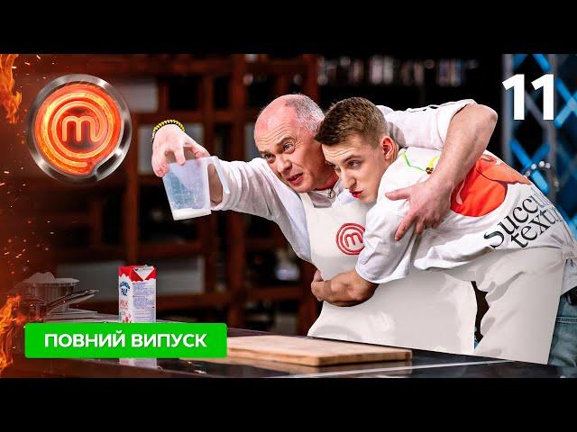 МастерШеф 15 сезон. Випуск 11 від 10.05.2025