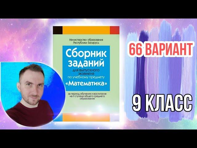 66 вариант Математика Экзаменационные задания за 9 классов