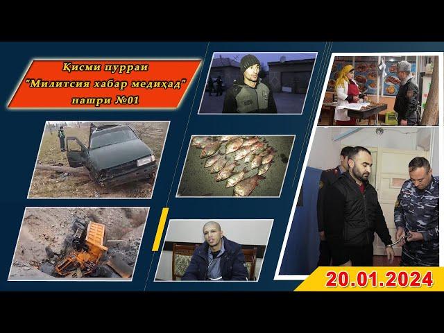 Қисми пурраи Милитсия хабар медиҳад №01 20.01.2024