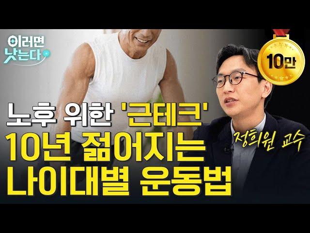 몸에 투자해야 부자가 되는 고령화 시대 '근테크' 열풍! 100세까지 건강하게 걸을 수 있게 만드는 운동법ㅣ정희원 서울아산병원 노년내과 [이러면 낫는다ㅣ노화 EP2]