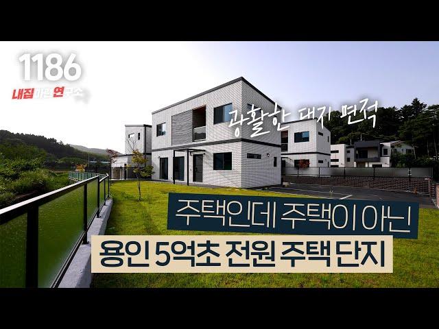 주택수 미포함으로 세컨하우스로 좋은 용인 5억대 전원주택 [용인타운하우스][양지단독주택]