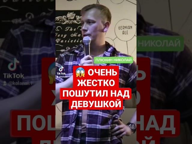  ШОК ОЧЕНЬ ЖЕСТКО ПОШУТИЛ НАД ДЕВУШКОЙ #standup #мужчины #женщины #мужскоеженское #kolanai