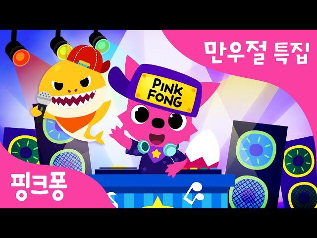 만우절 특집 동요 | Baby Shock, Baby Shark ! | EDM 상어 가족 | 동물동요 | 핑크퐁! 인기동요