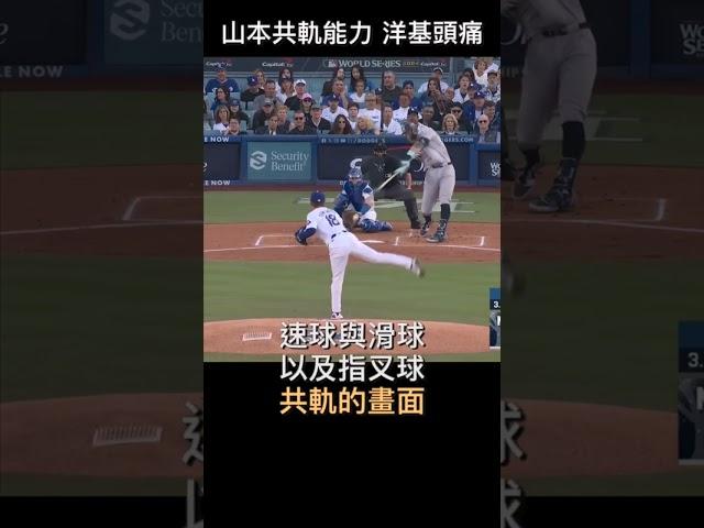 山本由伸在世界大賽的共軌能力