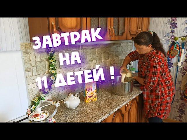 10 литров КАШИ НА ЗАВТРАК, 3 часа СНА И ПРОЧИЕ ПРЕЛЕСТИ ДЕРЕВЕНСКОЙ ЖИЗНИ! БУДНИ МНОГОДЕТНОЙ МАМЫ