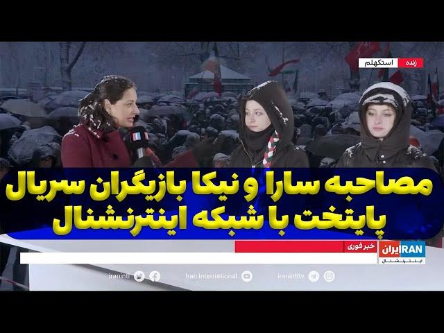 مصاحبه سارا و نیکا فرقانی بازیگران سریال پایتخت با شبکه ایران اینترنشنال