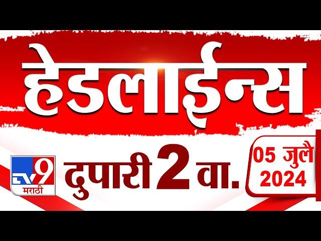 4 मिनिट 24 हेडलाईन्स | 4 Minutes 24 Headlines | 2 PM | 05 July 2024 | Marathi News | टीव्ही 9 मराठी