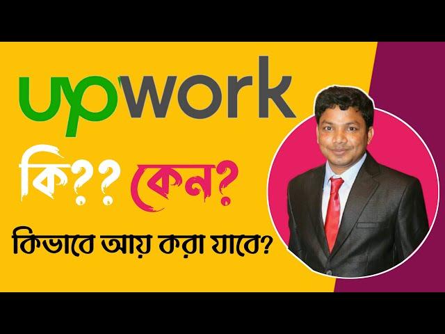 Upwork Bangla Tutorial 2023 | What is Upwork?  আপওয়ার্ক কি?