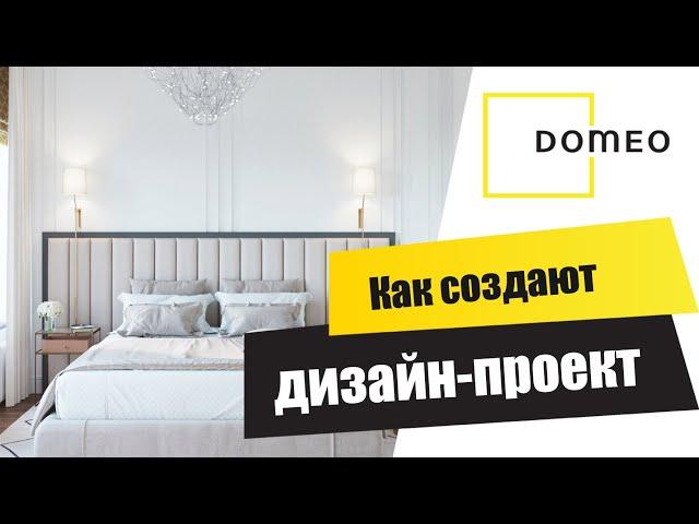 КАК РАБОТАЮТ ДИЗАЙНЕРЫ DOMEO