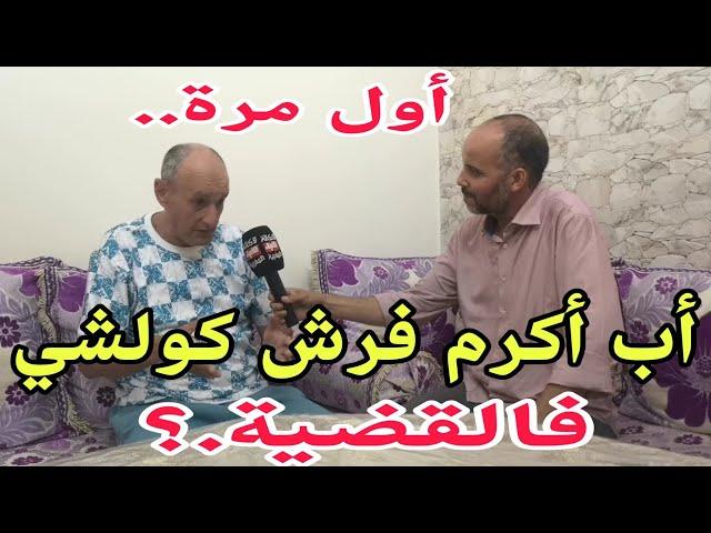 أول مرة : أب أكرم فرش كولشي فالقضية