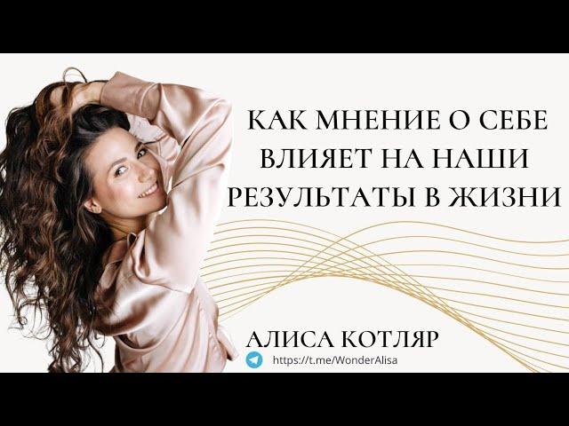 Как изменить мнение о себе и как повысить самооценку/ Алиса Котляр