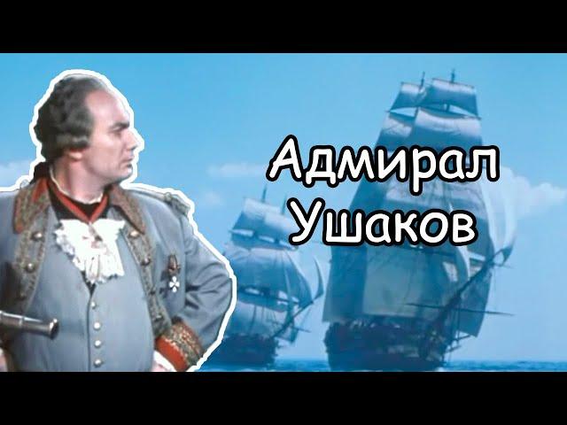 Фильм “Адмирал Ушаков” (1953): слава русского флота