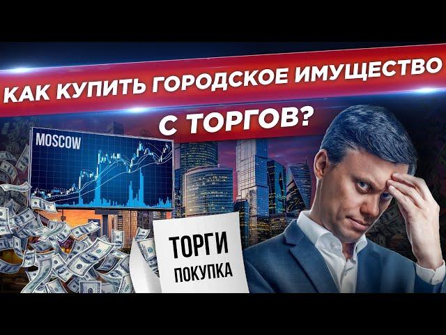 Где и как купить недвижимость от города со скидкой 45%. Идеи для бизнеса на недвижимости с торгов.