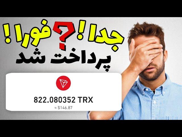 جدا ! در کمتر از پنج دقیقه 146دلار ترون (10میلیون تومان) فورا! واریز شد