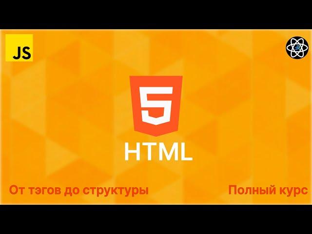 HTML с 0 до Профи. Полный курс + Практика [2024]