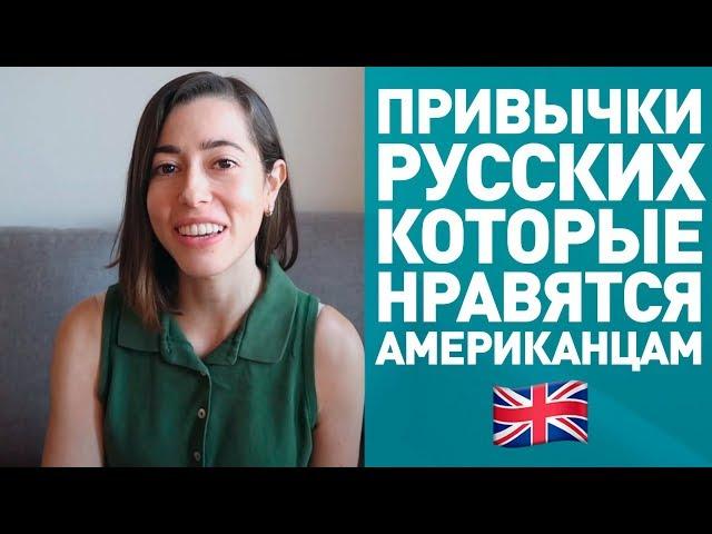 АМЕРИКАНКА О ПРИВЫЧКАХ РУССКИХ! *американка говорит по-русски*