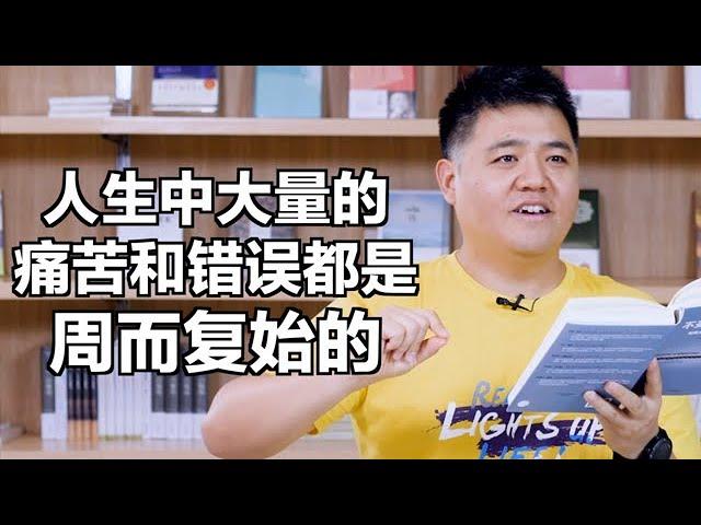 【樊登讀書】什么是打破“強迫性重複”，人生發生改變？