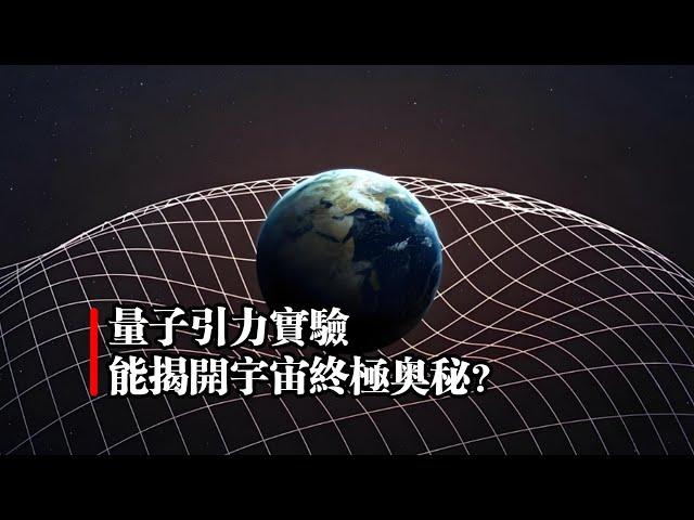 量子引力實驗，能揭開宇宙終極奧秘？｜量子物理｜量子糾纏｜廣義相對論｜宇宙起源｜黑洞奧秘｜