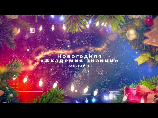 Новогодняя «Академия знаний» онлайн