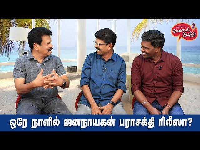 Valai Pechu | ஒரே நாளில் ஜனநாயகன், பராசக்தி ரிலீஸா? | Video 2766 | 10th Feb 2025