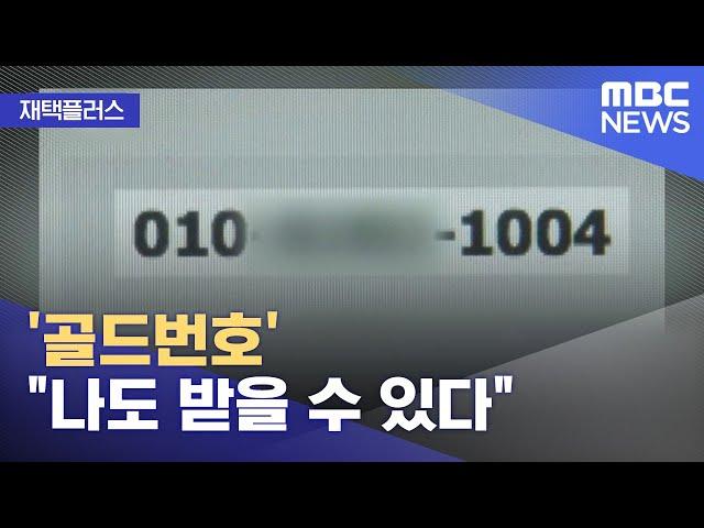 [재택플러스] '골드번호'‥"나도 받을 수 있다" (2022.06.06/뉴스투데이/MBC)