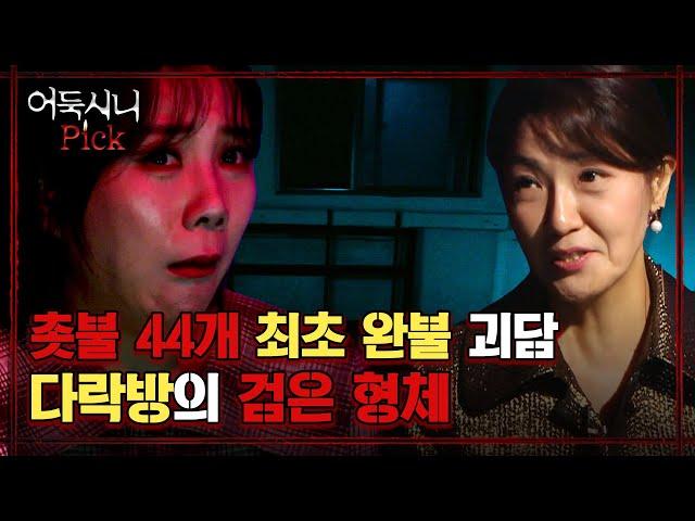 [어둑시니Pick] 최초 완불 신혼집 다락방의 검은 형체｜#심야괴담회 MBC210415방송