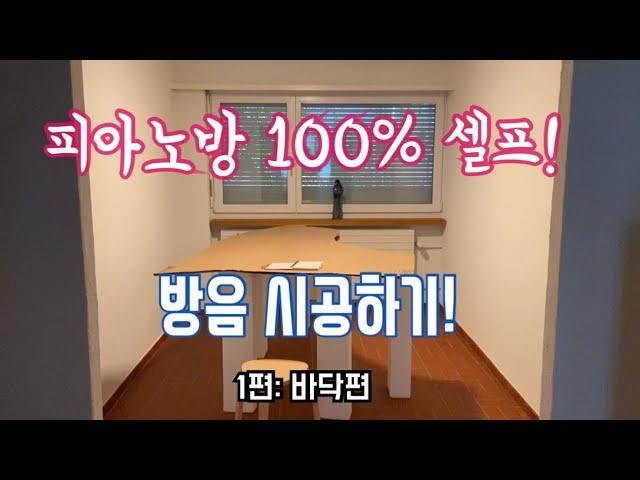 피아노방 100% 셀프! 방음시공하기 - 1편: 바닥편