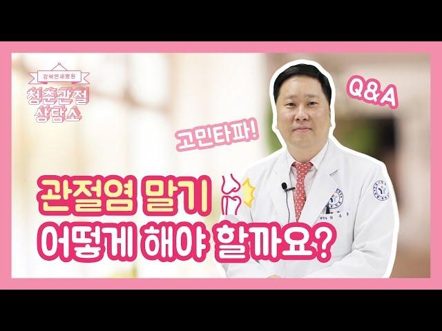 관절염 말기! 어떻게 해야할까요?_EP.1 [강북연세병원_청춘관절상담소]