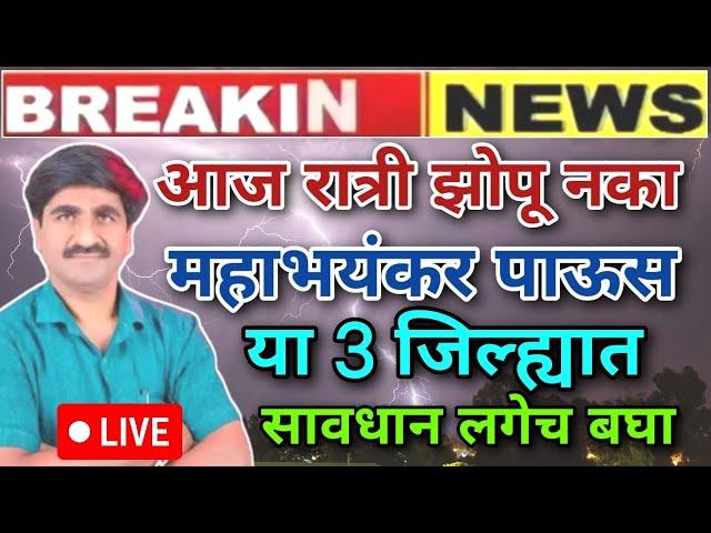 आज रात्री 3 जिल्ह्यात ढगफुटी होणारे जिल्हे नाव बघा Weather News Today Live