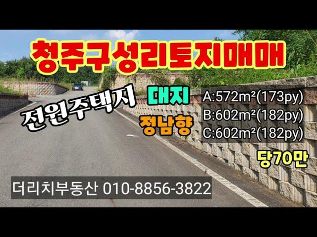 청주구성리토지매매