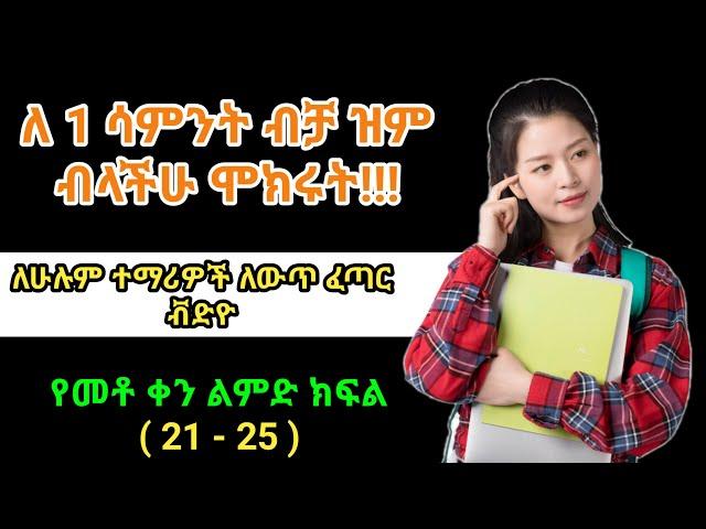 ጎበዝ ተማሪዎች እንደት ይማራሉ? | እንዴት ያጠናሉ? 5 ወሳኝ ነጥቦች | How to Study Smart | Top 5 tips