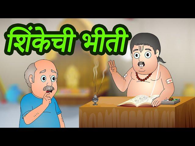 शिंकेची भीती | Shinke Chi Bhiti | Marathi Moral Stories for Kids | Panchtantra by Jingle Toons