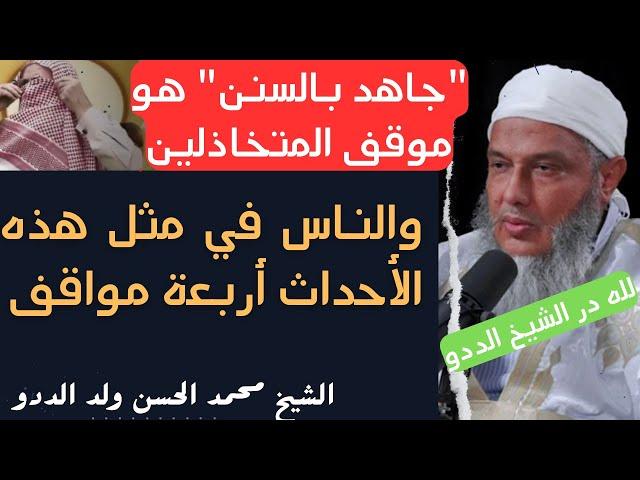 "جاهد بالسنن" هو موقف المتخاذلين والناس في مثل هذه الأحداث أربعة مواقف l الشيخ محمد الحسن ولد الددو